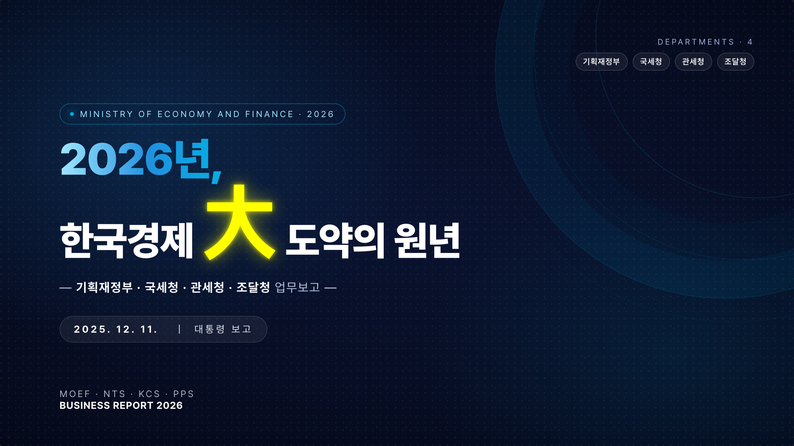 기획재정부 시네마틱 브리핑 미리보기