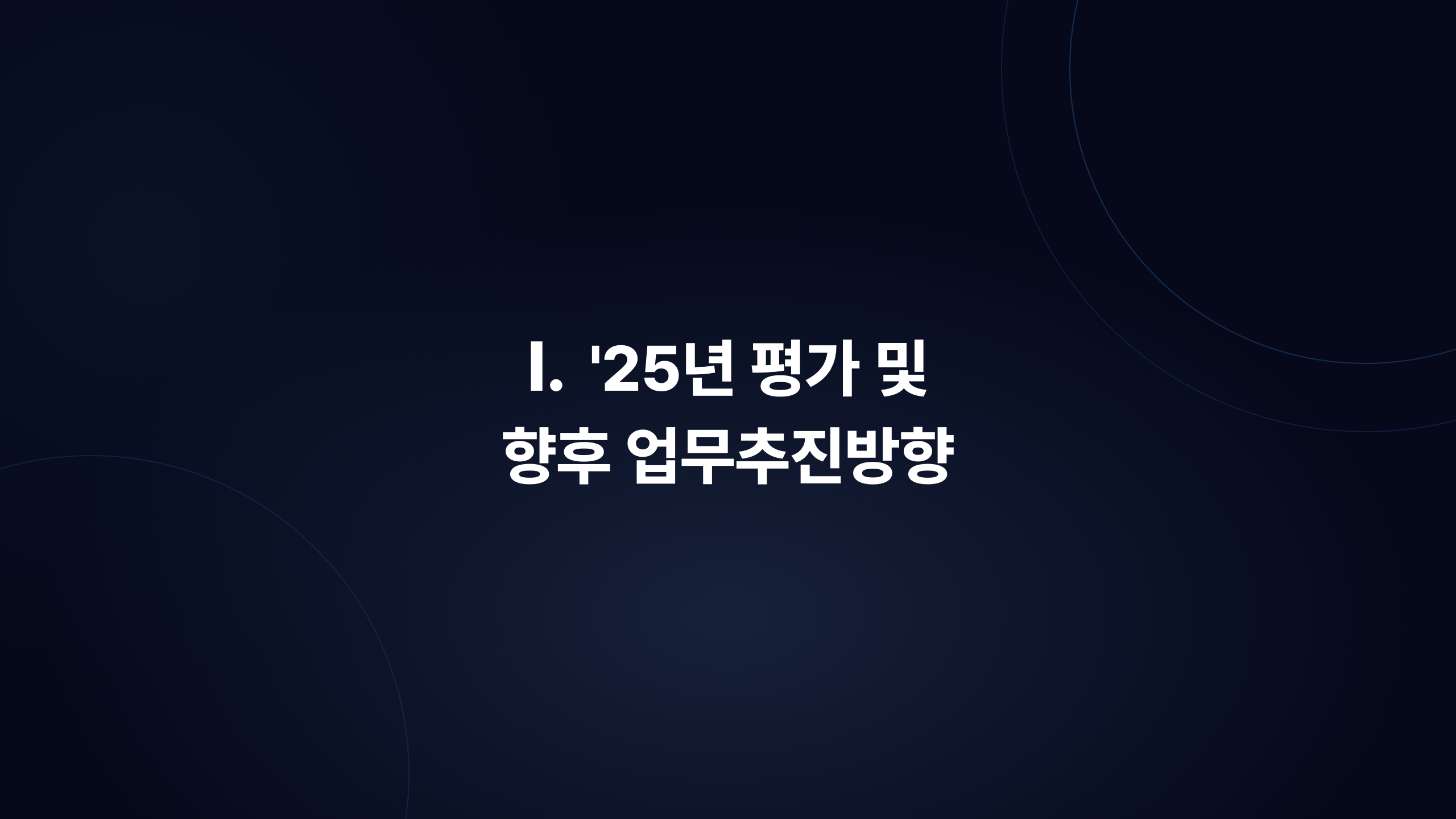 섹션 표지 (p-03 mirror, Ⅰ. 2줄 센터 정렬 + 라디얼 스포트라이트)