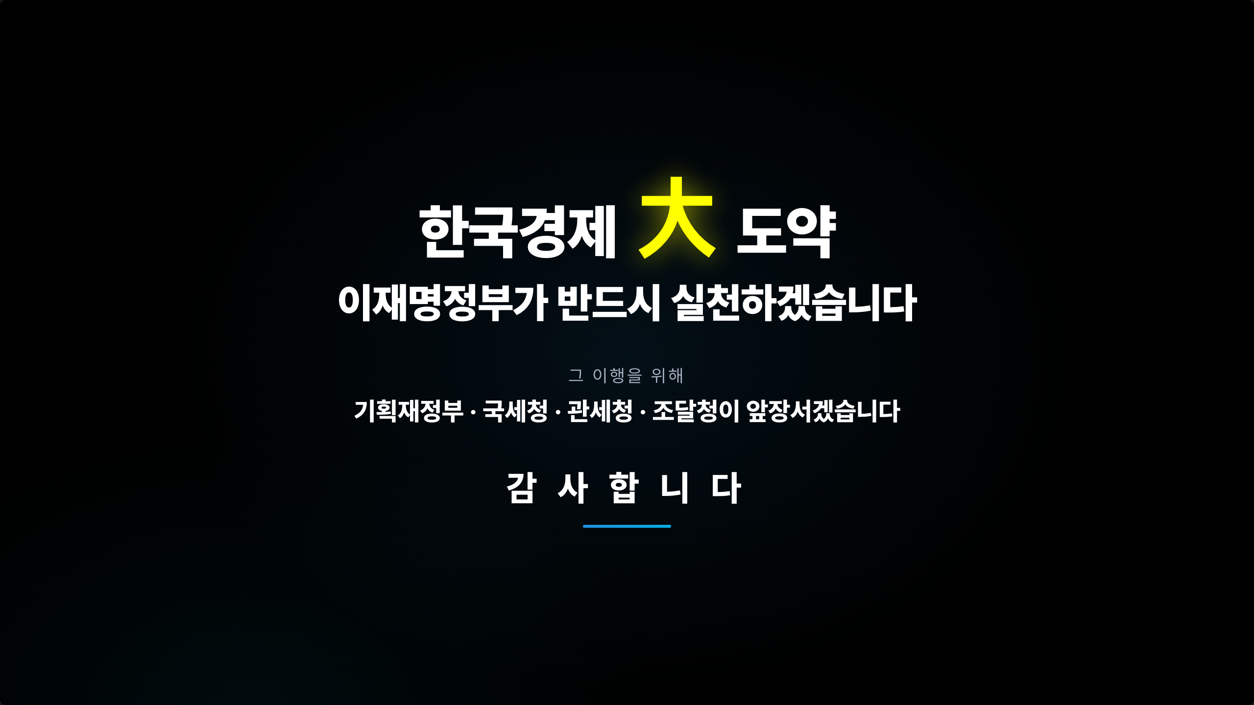 검정 마무리 (p-19 mirror, 大 60pt 노란 형광 echo + 감사합니다)