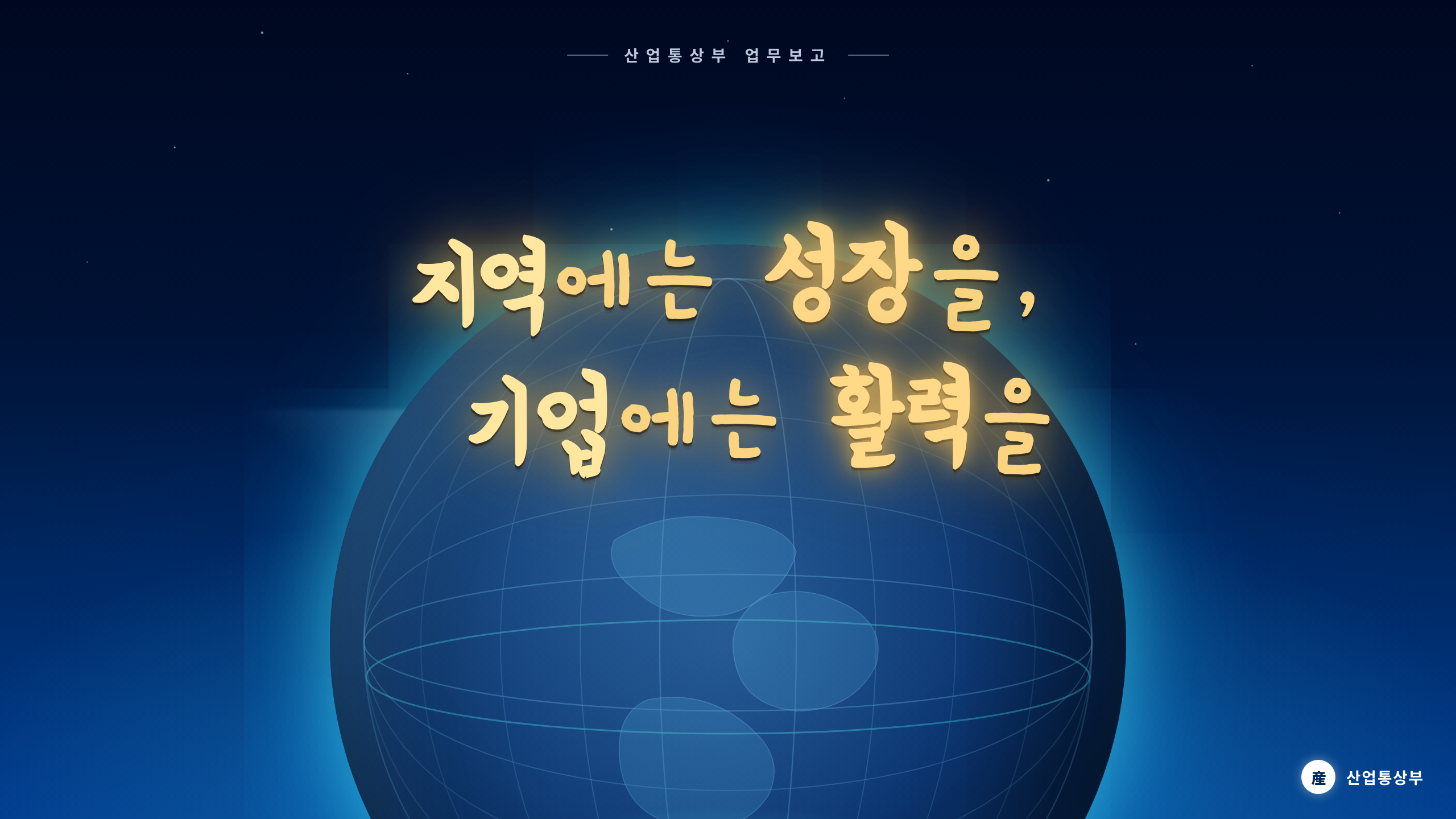 산업통상부 슬로건 캘리그래피 미리보기