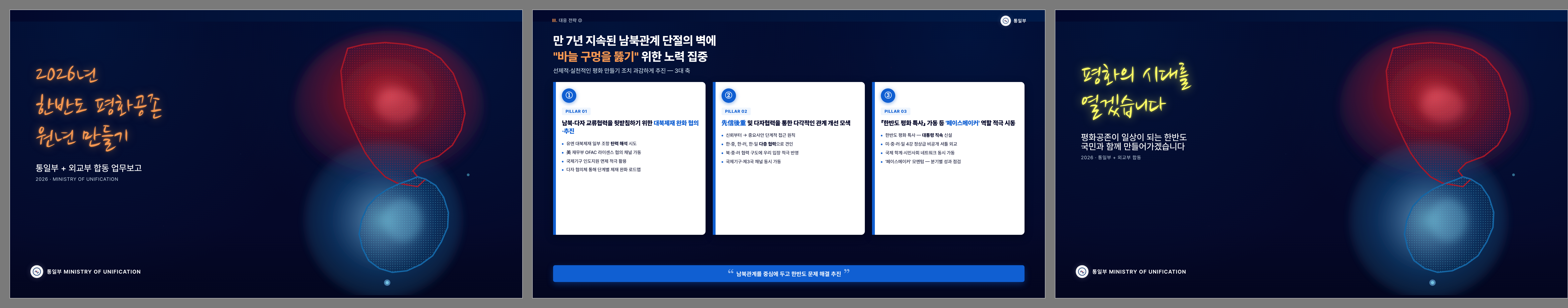 통일부 한반도 평화공존 미리보기
