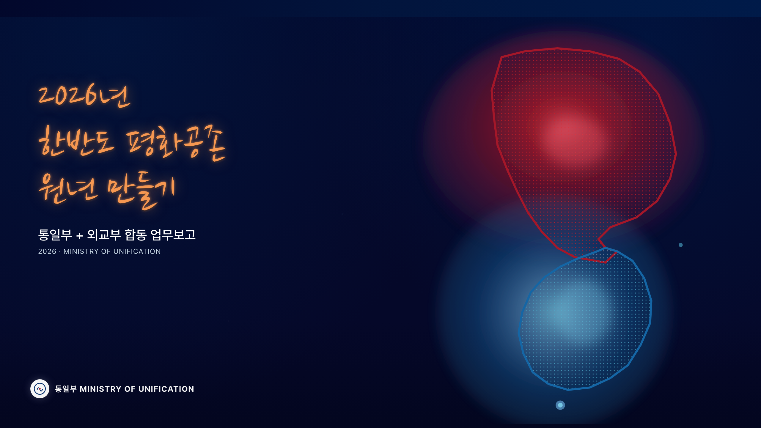 통일부 한반도 평화공존 — 표지 — 한반도 발광 지도 + 캘리그래피